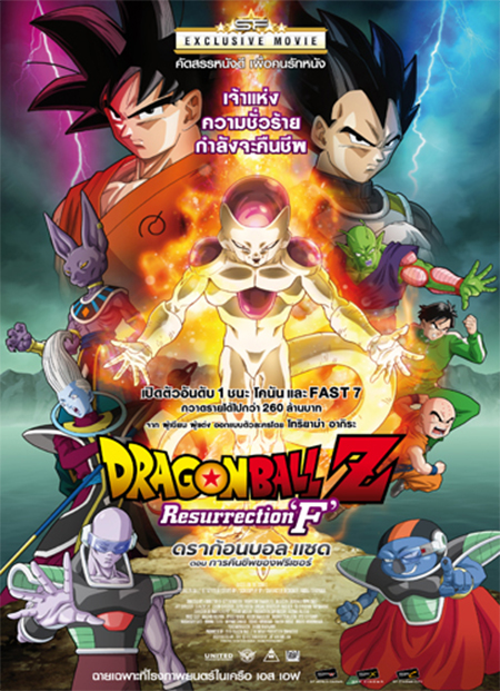 ดูหนังออนไลน์ฟรี Dragon Ball Z Resurrection F (2015) ดราก้อนบอลแซด เดอะมูฟวี่ การคืนชีพของฟรีสเซอร์